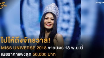 ไปให้ถึงจักรวาล! MISS UNIVERSE 2018 ขายบัตร 18 พ.ย.นี้! เผยราคาแพงสุด 50,000 บาท