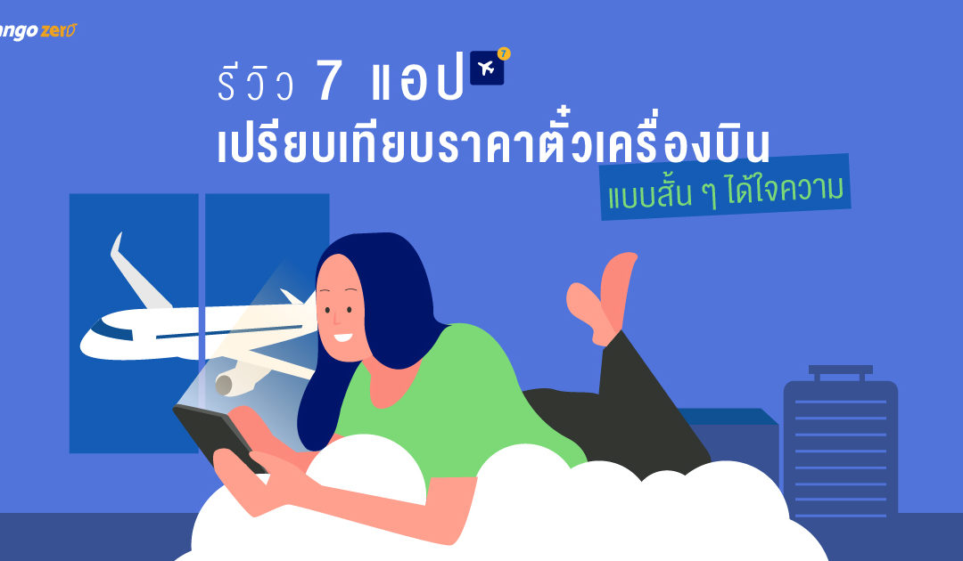 รีวิว 7 แอพเปรียบเทียบราคาตั๋วเครื่องบินแบบสั้น ๆ ได้ใจความ