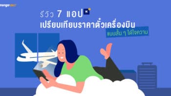 รีวิว 7 แอพเปรียบเทียบราคาตั๋วเครื่องบินแบบสั้น ๆ ได้ใจความ