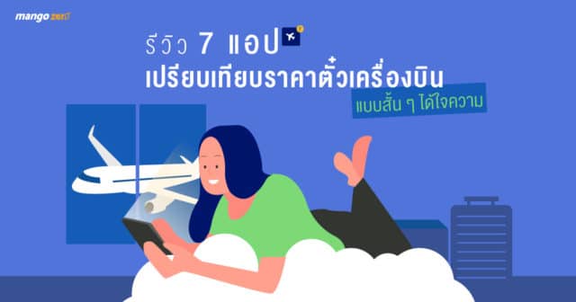 รีวิว 7 แอพเปรียบเทียบราคาตั๋วเครื่องบินแบบสั้น ๆ ได้ใจความ