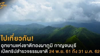 ไปเที่ยวกัน! อุทยานแห่งชาติทองผาภูมิ กาญจนบุรี เปิดทริปสำรวจธรรมชาติ 24 พ.ย. 61 ถึง 31 ม.ค. 62