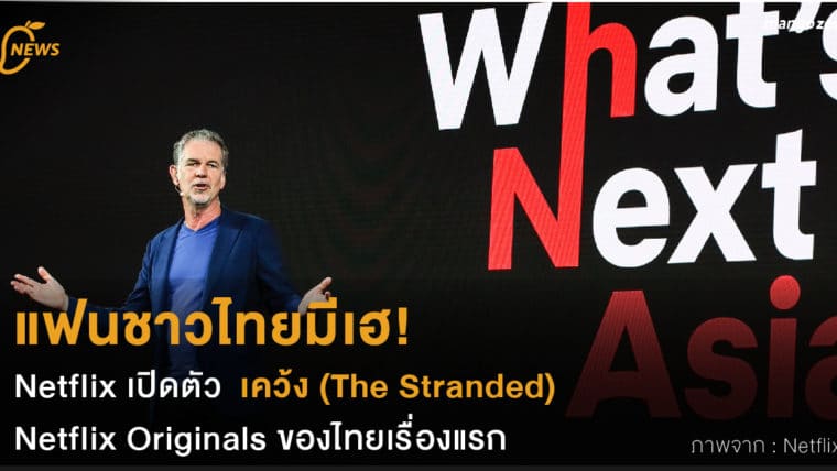 แฟนชาวไทยมีเฮ! Netflix เปิดตัว  