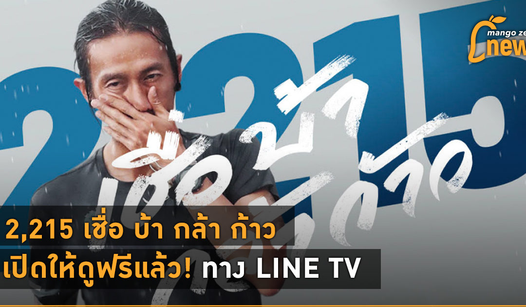 2,215 เชื่อ บ้า กล้า ก้าว เปิดให้ดูฟรีแล้ว! ทาง LINE TV