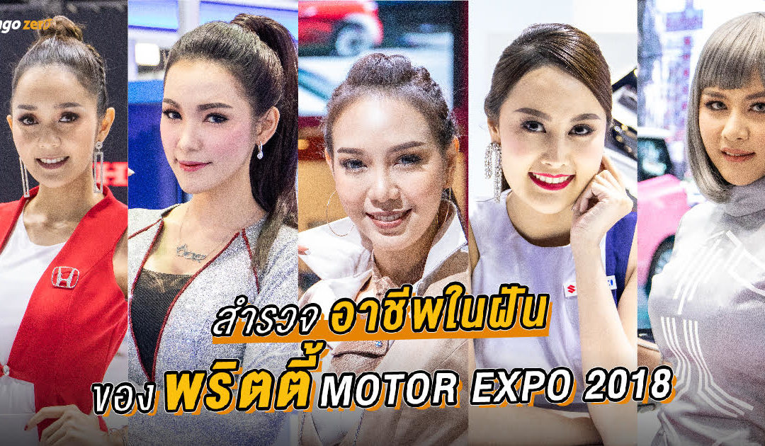สำรวจอาชีพในฝันของพริตตี้ Motor Expo 2018 ถ้าไม่เป็นพริตตี้ พวกเธออยากทำงานอะไร?