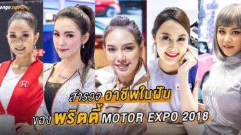 สำรวจอาชีพในฝันของพริตตี้ Motor Expo 2018 ถ้าไม่เป็นพริตตี้ พวกเธออยากทำงานอะไร?