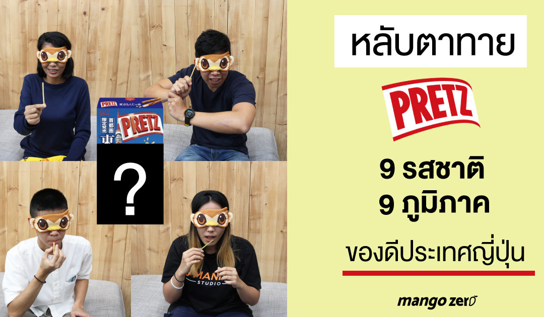 หลับตาทาย : Pretz 9 รสชาติ 9 ภูมิภาค ของดีประเทศญี่ปุ่น