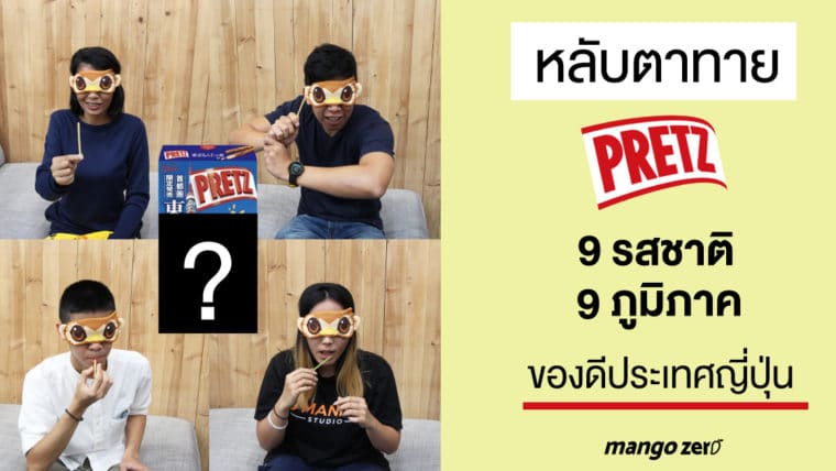 หลับตาทาย : Pretz 9 รสชาติ 9 ภูมิภาค ของดีประเทศญี่ปุ่น