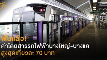 ฟันแล้ว! ค่าโดยสารรถไฟฟ้าบางใหญ่-บางแค สูงสุดเที่ยวละ 70 บาท