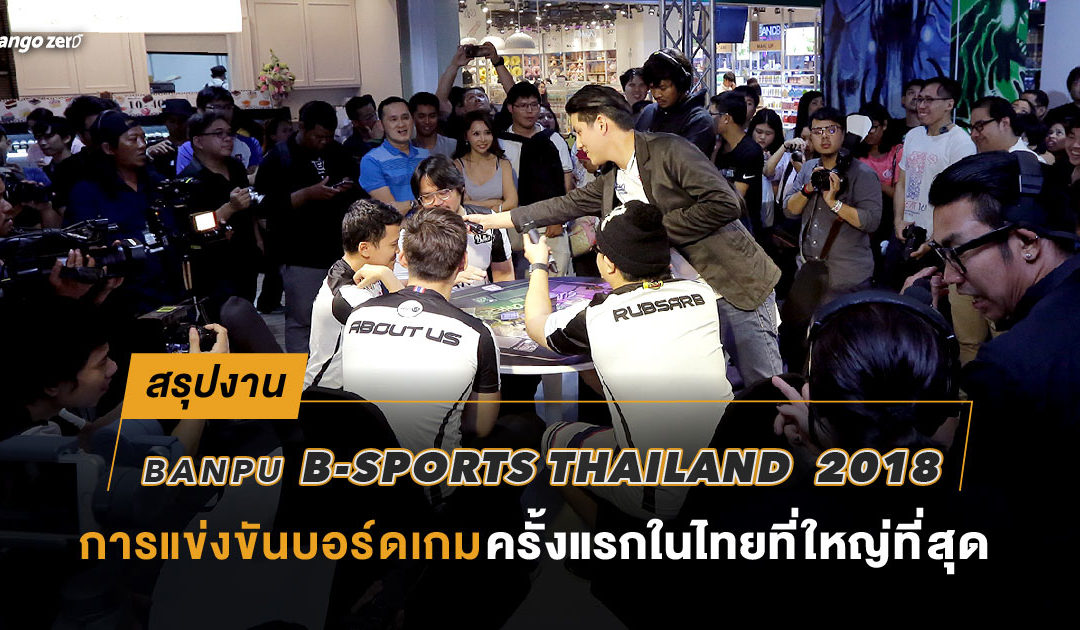 สรุปงาน ‘Banpu B-Sports Thailand 2018’ การแข่งขันบอร์ดเกมครั้งแรกในไทยที่ใหญ่ที่สุด