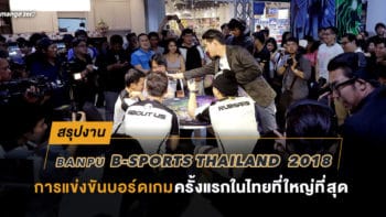 สรุปงาน 'Banpu B-Sports Thailand 2018' การแข่งขันบอร์ดเกมครั้งแรกในไทยที่ใหญ่ที่สุด