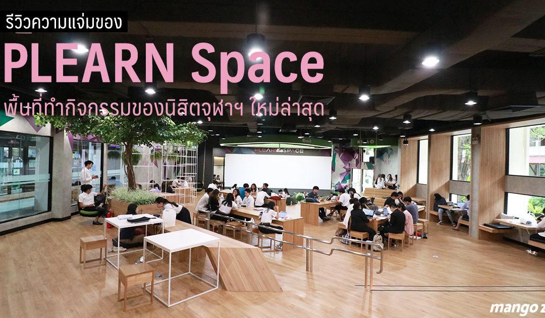 [รีวิว] ความแจ่มของ PLEARN Space พื้นที่ทำกิจกรรมของนิสิตจุฬาฯ ใหม่ล่าสุด