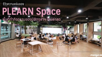 [รีวิว] ความแจ่มของ PLEARN Space พื้นที่ทำกิจกรรมของนิสิตจุฬาฯ ใหม่ล่าสุด