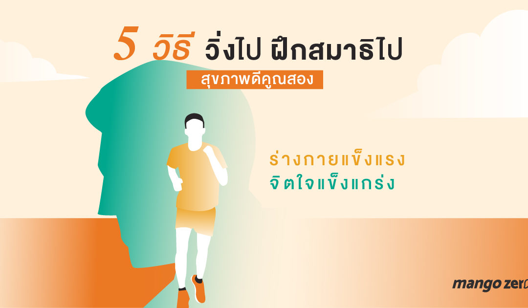 5 วิธี วิ่งไป-ฝึกสมาธิไป สุขภาพดีคูณสอง : ร่างกายแข็งแรงและจิตใจแข็งแกร่ง