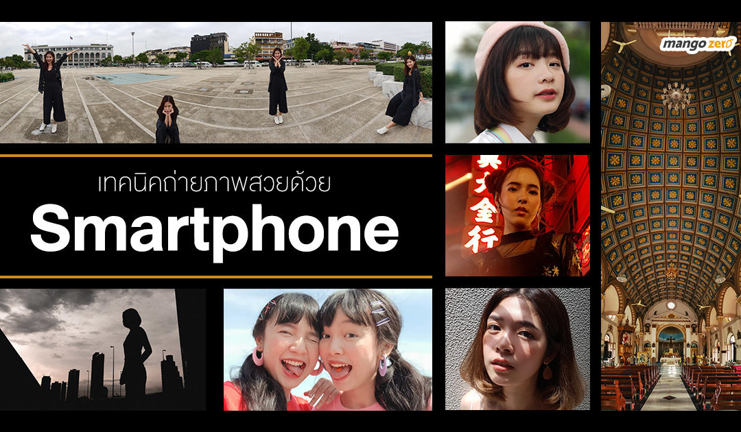 เทคนิคถ่ายภาพสวยด้วย Smartphone