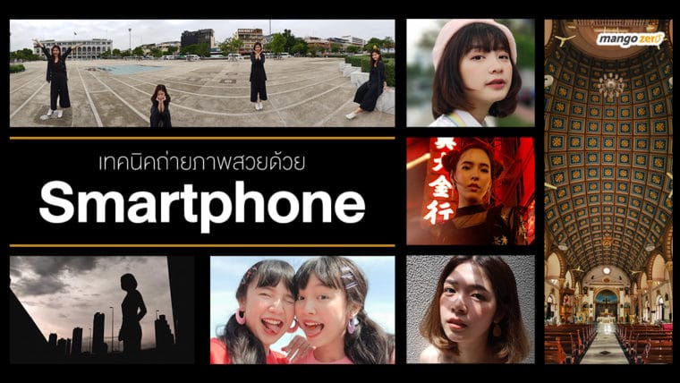 เทคนิคถ่ายภาพสวยด้วย Smartphone