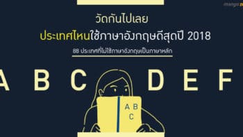 วัดกันไปเลย  : ประเทศไหนใช้ภาษาอังกฤษได้ดีที่สุด จากผลการทดสอบในปี 2018