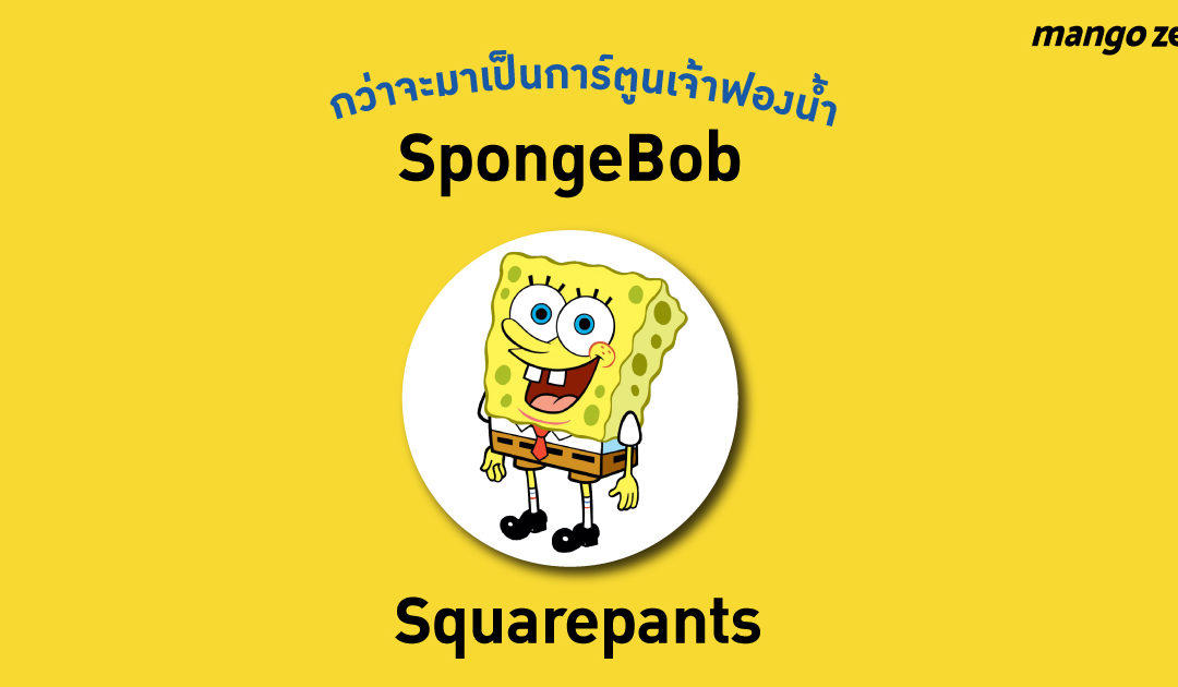 กว่าจะมาเป็นการ์ตูนเจ้าฟองน้ำ SpongeBob Squarepants ขวัญใจคนทั้งโลก