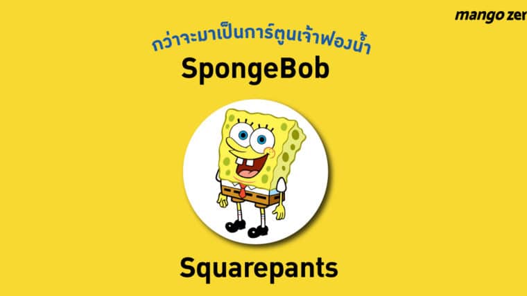 กว่าจะมาเป็นการ์ตูนเจ้าฟองน้ำ SpongeBob Squarepants ขวัญใจคนทั้งโลก