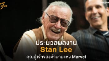 ประมวลผลงาน Stan Lee คุณปู่เจ้าของตำนานแห่ง Marvel
