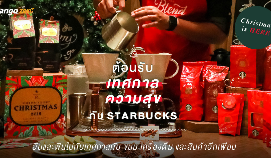 Christmas is here : ต้อนรับเทศกาลความสุขกับ Starbucks อินและฟินไปกับเทศกาลกับขนม เครื่องดื่ม และสินค้าอีกเพียบ