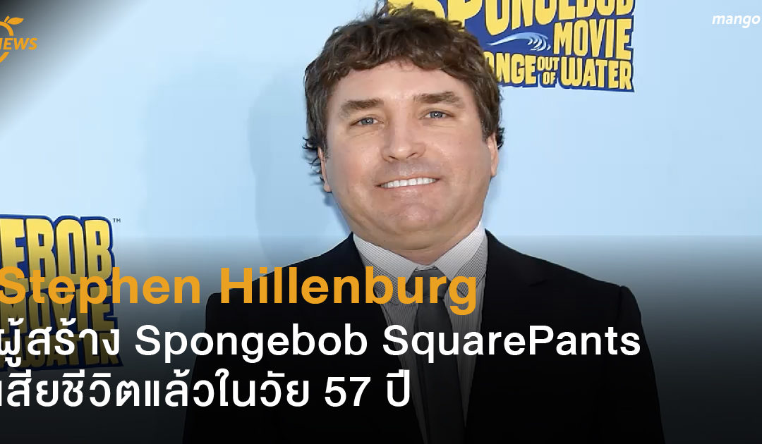 Stephen Hillenburg ผู้สร้าง Spongebob SquarePants เสียชีวิตแล้วในวัย 57 ปี