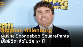 Stephen Hillenburg ผู้สร้าง Spongebob SquarePants เสียชีวิตแล้วในวัย 57 ปี