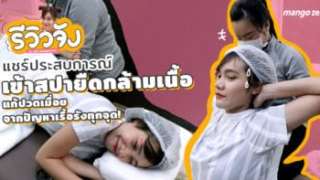 รีวิวจัง EP4 : แชร์ประสบการณ์เข้าสปายืดกล้ามเนื้อ แก้ปวดเมื่อยจากทุกปัญหาที่เจอ!