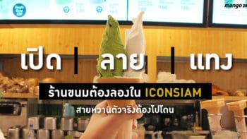 เปิดลายแทง : ร้านขนมต้องลองใน ICONSIAM สายหวานตัวจริงต้องไปโดน