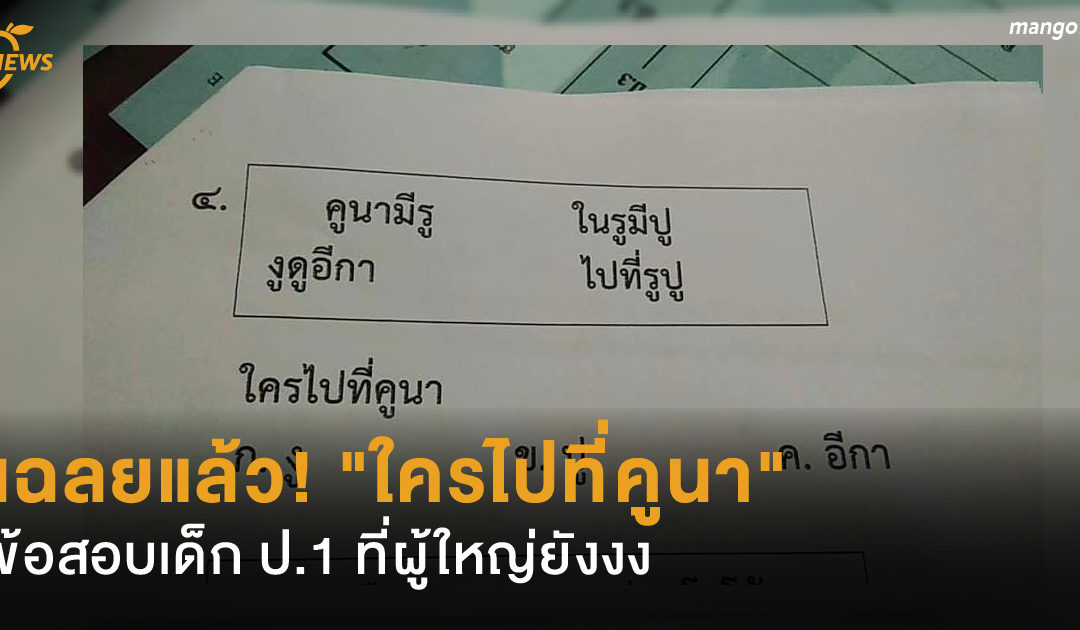 เฉลยแล้ว! “ใครไปที่คูนา” ข้อสอบเด็ก ป.1 ที่ผู้ใหญ่ยังงง