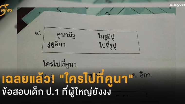 เฉลยแล้ว! 