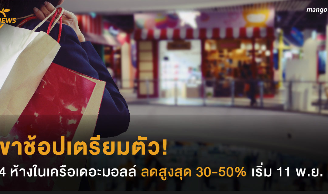 ขาช้อปเตรียมตัว! 4 ห้างในเครือเดอะมอลล์ ลดราคาสูงสุด 30-50%  เริ่ม 11 พ.ย. นี้