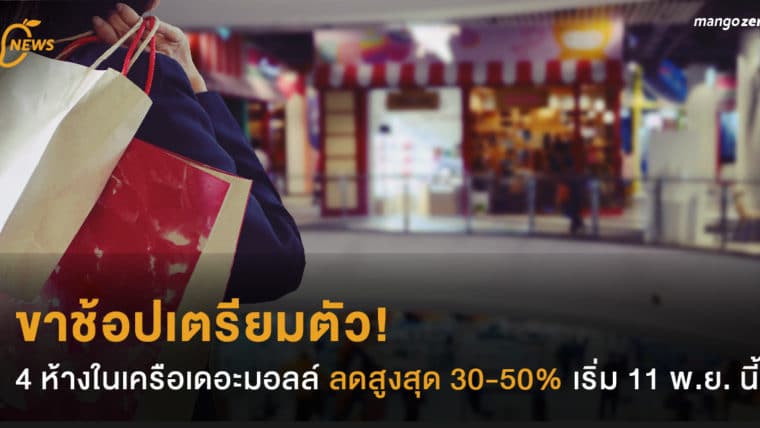 ขาช้อปเตรียมตัว! 4 ห้างในเครือเดอะมอลล์ ลดราคาสูงสุด 30-50%  เริ่ม 11 พ.ย. นี้