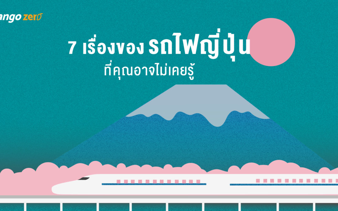 7 เรื่องของรถไฟญี่ปุ่นที่คุณอาจไม่เคยรู้