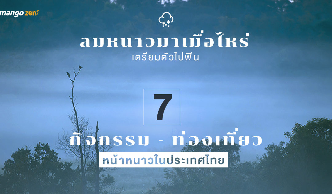 ลมหนาวมาเมื่อไหร่เตรียมตัวไปฟิน 7 กิจกรรม-ท่องเที่ยว หน้าหนาวประเทศไทย