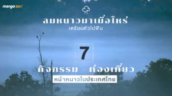 ลมหนาวมาเมื่อไหร่เตรียมตัวไปฟิน 7 กิจกรรม-ท่องเที่ยว หน้าหนาวประเทศไทย