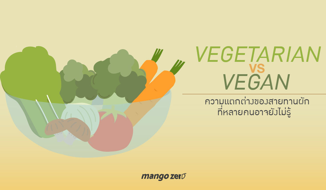 Vegetarian vs Vegan ความแตกต่างของสายทานผักที่หลายคนอาจยังไม่รู้