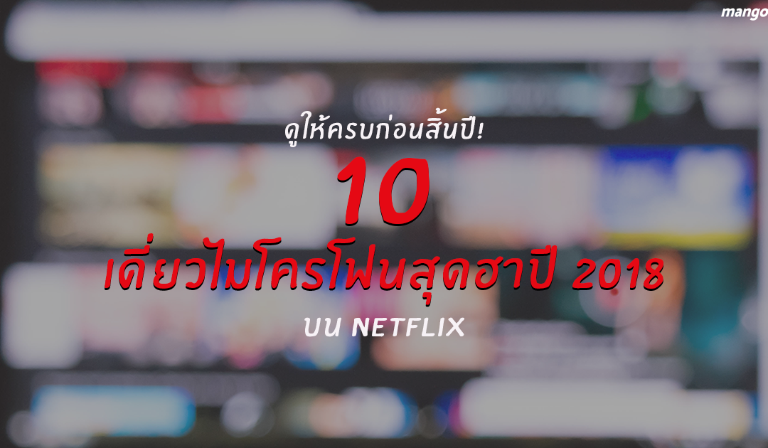 ดูให้ครบก่อนสิ้นปี! 10 เดี่ยวไมโครโฟนสุดฮาปี 2018 บน Netflix