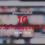 เดี่ยวไมโครโฟนสุดฮาปี 2018 บน Netflix