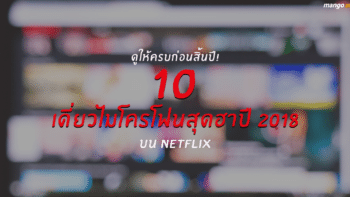 ดูให้ครบก่อนสิ้นปี! 10 เดี่ยวไมโครโฟนสุดฮาปี 2018 บน Netflix