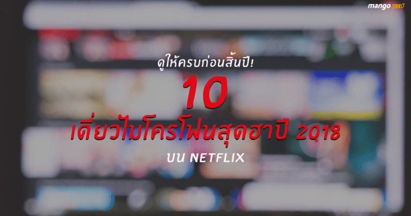 เดี่ยวไมโครโฟนสุดฮาปี 2018 บน Netflix