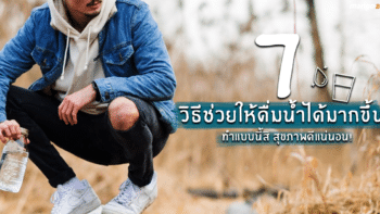 ทำแบบนี้ สุขภาพดีแน่นอน! 7 วิธีช่วยให้ดื่มน้ำได้มากขึ้น