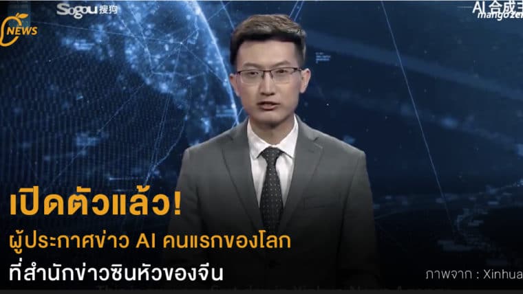 เปิดตัวแล้ว! ผู้ประกาศข่าว AI คนแรกของโลก ที่สำนักข่าวซินหัวของจีน