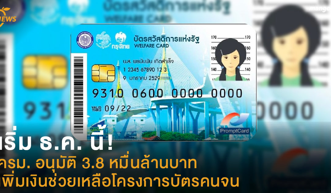 เริ่ม ธ.ค. นี้! ครม. อนุมัติ 3.8 หมื่นล้านบาท เพิ่มเงินช่วยเหลือโครงการบัตรคนจน