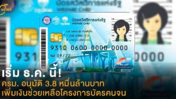 เริ่ม ธ.ค. นี้! ครม. อนุมัติ 3.8 หมื่นล้านบาท เพิ่มเงินช่วยเหลือโครงการบัตรคนจน
