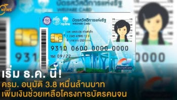 เริ่ม ธ.ค. นี้! ครม. อนุมัติ 3.8 หมื่นล้านบาท เพิ่มเงินช่วยเหลือโครงการบัตรคนจน