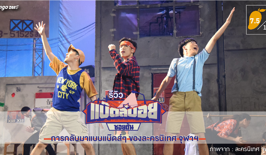 รีวิวละครเวที แบ๊ดส์บอยซอยตัน การกลับมาแบบแบ๊ดส์ๆ ของละครนิเทศ จุฬาฯ