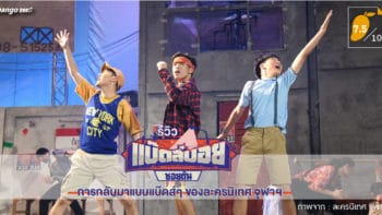 รีวิวละครเวที แบ๊ดส์บอยซอยตัน การกลับมาแบบแบ๊ดส์ๆ ของละครนิเทศ จุฬาฯ