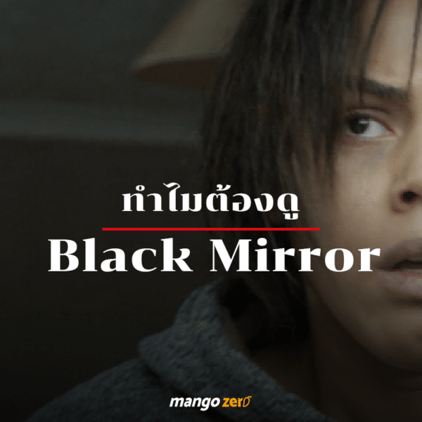 รู้จักกับ Black Mirror ก่อนซีซันที่ 5 จะฉายตอนแรก 28 ธันวานี้