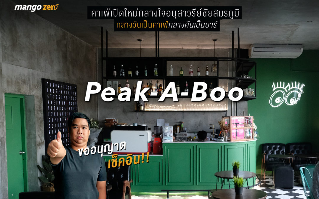 ขออนุญาตเช็คอิน!! “Peak-A-Boo” คาเฟ่เปิดใหม่กลางใจอนุสาวรีย์ชัยสมรภูมิ กลางวันเป็นคาเฟ่กลางคืนเป็นบาร์