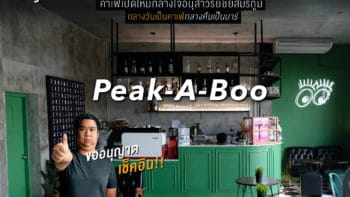 ขออนุญาตเช็คอิน!! “Peak-A-Boo” คาเฟ่เปิดใหม่กลางใจอนุสาวรีย์ชัยสมรภูมิ กลางวันเป็นคาเฟ่กลางคืนเป็นบาร์